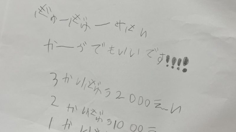お店屋さんごっこの価格表