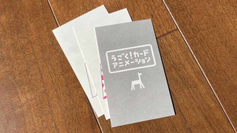 【図2】うごく！カードアニメーション